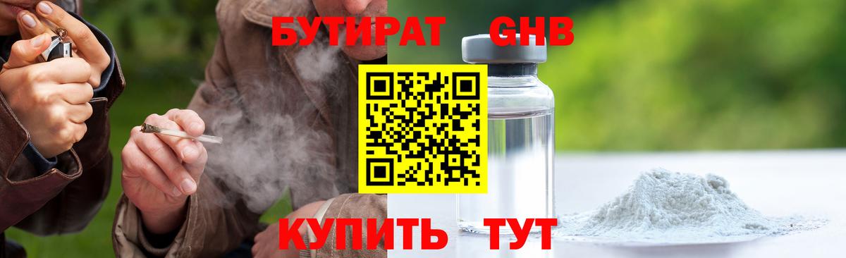 БУТИРАТ оксибутират  Вход с VPN  Белогорск 