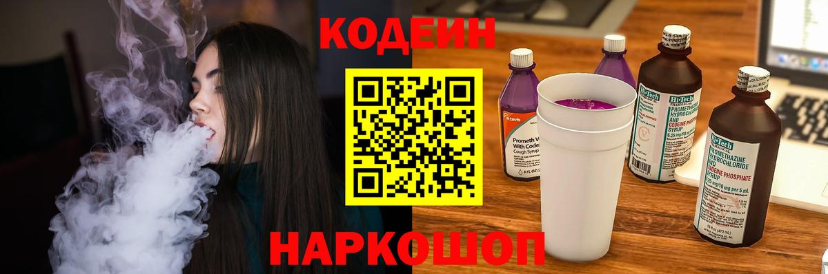 Кодеин напиток Lean (лин)  Кодеин Purple Drank  Вход с VPN  Белогорск 