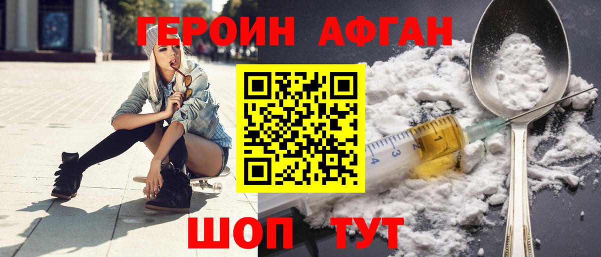 ГЕРОИН Афган Белогорск